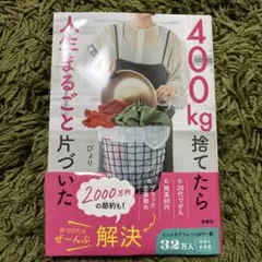 400kg捨てたら人生まるごと片付いた　ぴょり