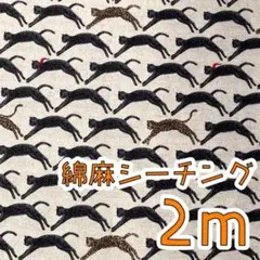 【SALE】綿麻シーチング2m　飛び猫　きなり　ジャガー　豹　コットンこばやし