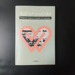 英語のソーシャルスキル