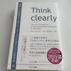 Think clearly 最新の学術研究から導いた、よりよい人生を送るための…