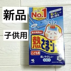 【熱さまシート】新品小林製薬 こども用 冷却シート 弱酸性 8時間持続　冷えピタ