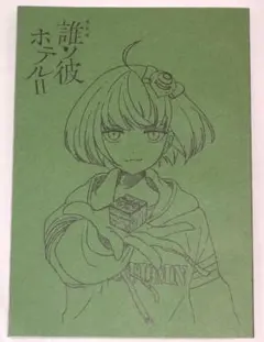 2025年最新】誰ソ彼ホテル朗読劇の人気アイテム - メルカリ