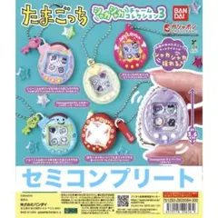たまごっち シャカシャカチャームコレクション３　ガチャ　セミコンプリート　30