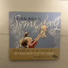 ちいさなあなたへ