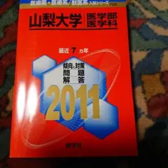 2025年最新】山梨大学 赤本の人気アイテム - メルカリ