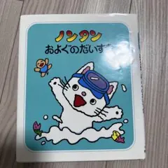 ノンタン およぐのだいすき 絵本