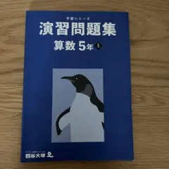 四谷大塚　算数　5年　上　予習シリーズ　演習問題集