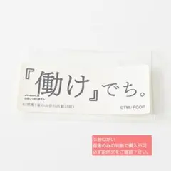 Fate FGO fgo 名言＆迷言ステッカー ステッカー 紅閻魔