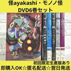 2026年最新】モノノ怪 dvd 全巻の人気アイテム - メルカリ
