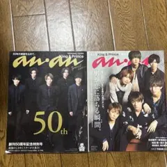 anan 2冊セット King & Prince特集