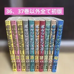 初版 ポケットモンスタースペシャル38〜47巻セット - メルカリ