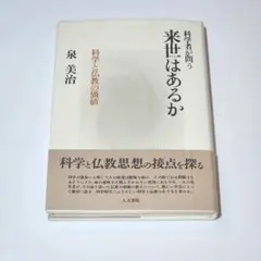 科学者が問う来世はあるか : 科学と仏教の価値