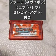 GBAソフト ポケモンルビー 配布ポケモンあり ミュウ セレビィ ジラーチ