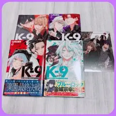 K-9 ケーナイン 警視庁公安部公安第9課異能対策係 5巻セット 全巻初版
