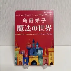 角野栄子 魔法の世界 ベネッセ