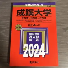 成蹊大学 E方式・G方式・P方式 2024年版 大学入試 赤本