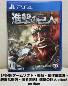 【PS4用ゲームソフト・動作確認済み】進撃の巨人 attack on titan
