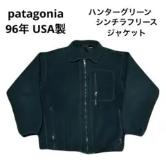 patagonia USA製 96年製 シンチラフリース ハンターグリーン