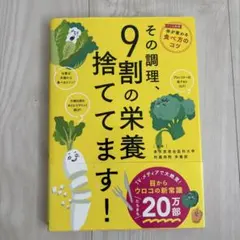 その調理、9割の栄養捨ててます!