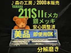 フルート専門店‼️部活応援‼️銀メッキ ヤマハフルート YFL211SⅡ Eメカ