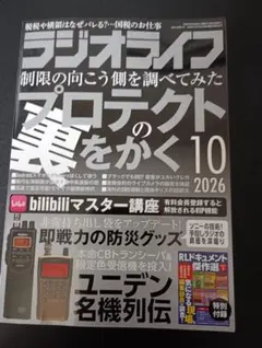 ラジオライフ 2026年10月号　付録なし