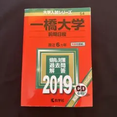 一橋大学 20カ年 過去問集 セット 英語 数学 世界史 国語 2019 赤本