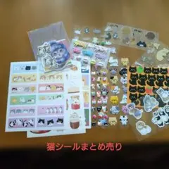 猫　シール　まとめ売り