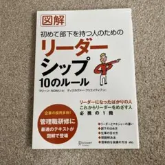 図解 初めて部下を持つ人のためのリーダーシップ10のルール - メルカリ