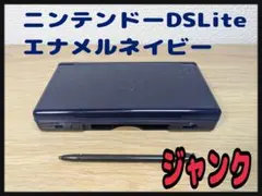 《ジャンク》ニンテンドーDS Lite エナメルネイビー 本体