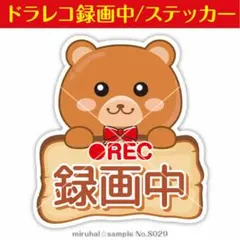 ドライブレコーダー ステッカー 録画中 ドラレコ クマ 熊 車用 シールのサムネイル