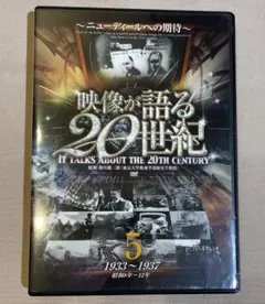 映像が語る20世紀 5 1933-1937