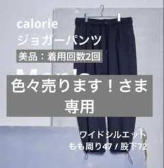最終値下げ【美品】CALORIE[カロリイ] ジョガーパンツ ドローコード 黒