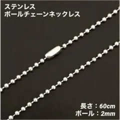 1本　ステンレス　ボール　チェーン　ネックレス　60cm(ボール幅2mm)