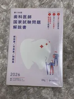 2026年最新】歯科医師国家試験問題解説書の人気アイテム - メルカリ