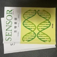 SENSOR 生物基礎 3rd Edition