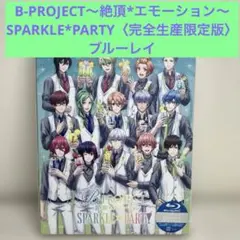 B-PROJECT～絶頂*エモーション～ SPARKLE*PARTY〈完全生産…