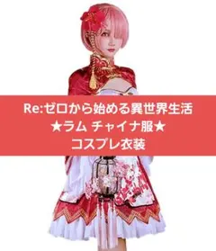 2025年最新】reゼロから始める異世界生活 ラムチャイナの人気アイテム