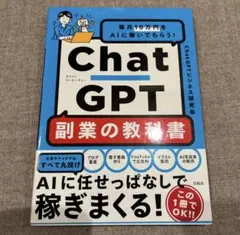 ChatGPT 副業の教科書