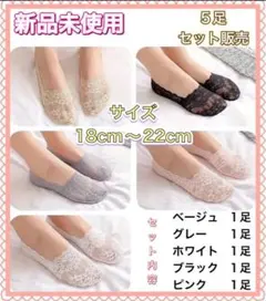 新品未使用　靴下 フットカバー 花柄レース　深履き　滑り止め付　 多色5足