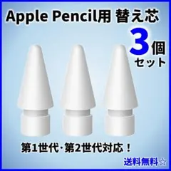 Apple pencil 白 ペン先 アップルペンシル 交換用 3個セット 互換