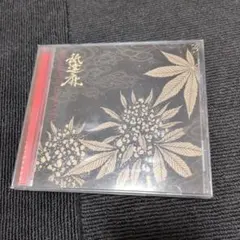 舐達麻　傷多め