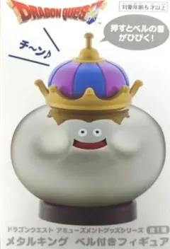 ドラゴンクエスト　メタルキング　ベル付きフィギュア