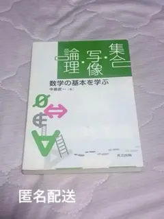 集合・写像・論理 数学の基本を学ぶのサムネイル