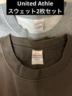 ユナイテッドアスレ 無地 スウェット スエット トレーナー 2枚セット