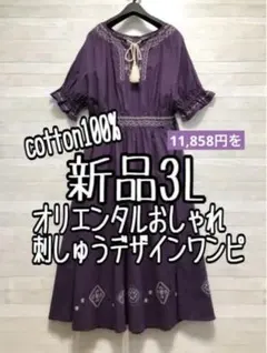 新品☆3L♪パープル系♪オリエンタル風おしゃれ刺しゅうワンピース☆f279