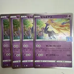 ポケモンカードゲーム ゼルネアス25th 4枚セット