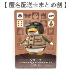 【住民】 289 ショーイ どうぶつの森 amiiboカード