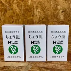 新品未開封【送料無料】銀座まるかん ちょう龍　3箱のサムネイル