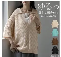 新品 HUG.U 透かし編み ニット 五分袖 アイボリーベージュ