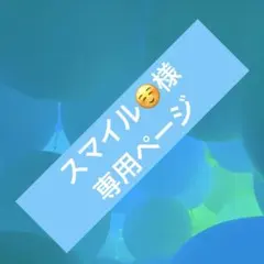 2026年最新】スマイル 国際産業の人気アイテム - メルカリ